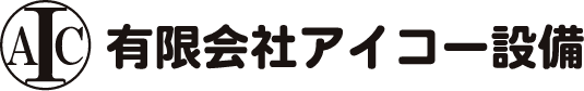 有限会社アイコー設備のホームページ